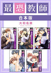 【期間限定　試し読み増量版】最恐教師【合本版】