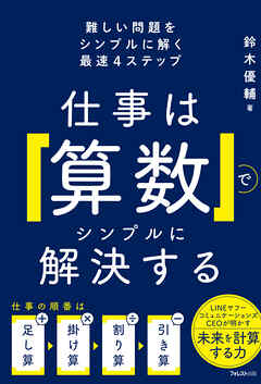 仕事は「算数」でシンプルに解決する