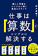 仕事は「算数」でシンプルに解決する