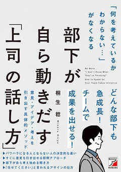 「何を考えているかわからない…」がなくなる　部下が自ら動きだす「上司の話し方」