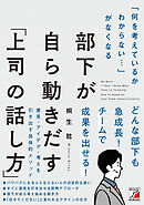 「何を考えているかわからない…」がなくなる　部下が自ら動きだす「上司の話し方」