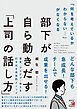 「何を考えているかわからない…」がなくなる　部下が自ら動きだす「上司の話し方」