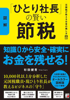 〈図解〉「ひとり社長」の賢い節税　元国税が教えるお金の残し方