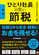 〈図解〉「ひとり社長」の賢い節税　元国税が教えるお金の残し方