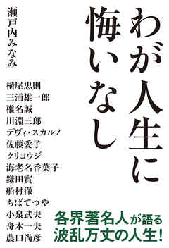 わが人生に悔いなし