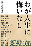 わが人生に悔いなし