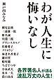 わが人生に悔いなし