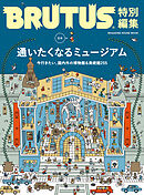 BRUTUS特別編集　合本　通いたくなるミュージアム