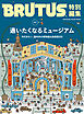 BRUTUS特別編集　合本　通いたくなるミュージアム
