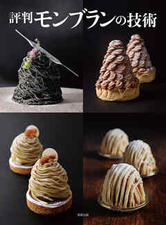 評判モンブランの技術