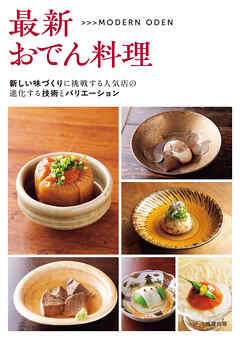 最新おでん料理　新しい味づくりに挑戦する人気店の進化する技術とバリエーション