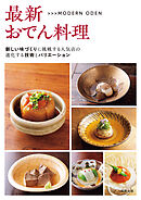 最新おでん料理　新しい味づくりに挑戦する人気店の進化する技術とバリエーション