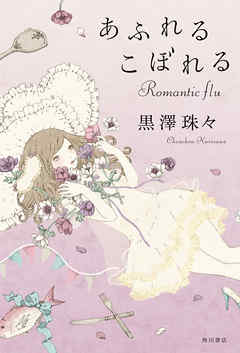 あふれるこぼれる　Ｒｏｍａｎｔｉｃ　ｆｌｕ