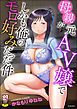 母親が元AV嬢でしかも俺のモロ好みだった件