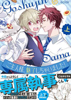 ご主人様、魅了しちゃいました！上【単行本版(限定描き下ろし付き)】