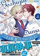 ご主人様、魅了しちゃいました！上【単行本版(限定描き下ろし付き)】