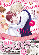 ご主人様、魅了しちゃいました！下【単行本版(限定描き下ろし付き)】