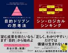 目的ドリブンの思考法 + シン・ロジカルシンキング 【2冊合本版】