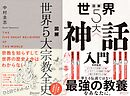 図解 世界5大宗教全史 + 図解 世界5大神話入門 【2冊合本版】