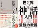 図解 世界5大宗教全史 + 図解 世界5大神話入門 【2冊合本版】