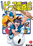 おまかせ！ピース電器店【令和新装版】(1)
