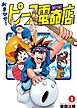 おまかせ！ピース電器店【令和新装版】(1)