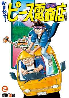 おまかせ！ピース電器店【令和新装版】