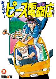 おまかせ！ピース電器店【令和新装版】