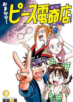 おまかせ！ピース電器店【令和新装版】