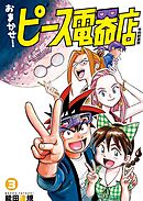 おまかせ！ピース電器店【令和新装版】(3)