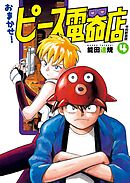 おまかせ！ピース電器店【令和新装版】(4)