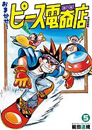 おまかせ！ピース電器店【令和新装版】(5)