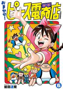 おまかせ！ピース電器店【令和新装版】