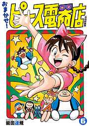 おまかせ！ピース電器店【令和新装版】