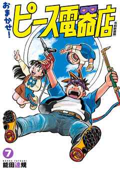 おまかせ！ピース電器店【令和新装版】