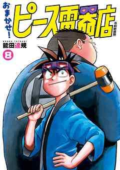 おまかせ！ピース電器店【令和新装版】