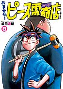 おまかせ！ピース電器店【令和新装版】(8)