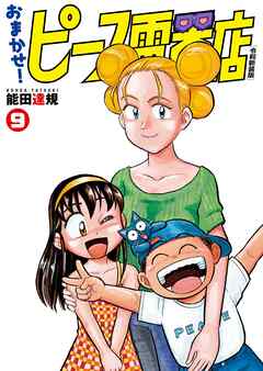 おまかせ！ピース電器店【令和新装版】