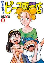 おまかせ！ピース電器店【令和新装版】