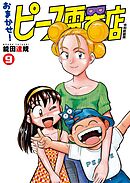 おまかせ！ピース電器店【令和新装版】(9)