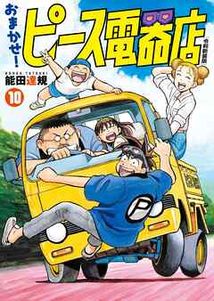 おまかせ！ピース電器店【令和新装版】