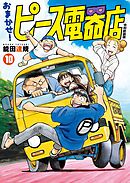 おまかせ！ピース電器店【令和新装版】(10)