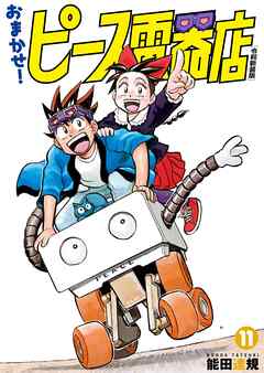 おまかせ！ピース電器店【令和新装版】