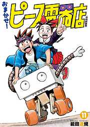 おまかせ！ピース電器店【令和新装版】