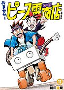 おまかせ！ピース電器店【令和新装版】(11)