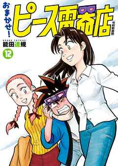 おまかせ！ピース電器店【令和新装版】