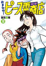 おまかせ！ピース電器店【令和新装版】