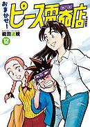 おまかせ！ピース電器店【令和新装版】(12)