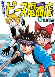 おまかせ！ピース電器店【令和新装版】