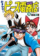 おまかせ！ピース電器店【令和新装版】(13)